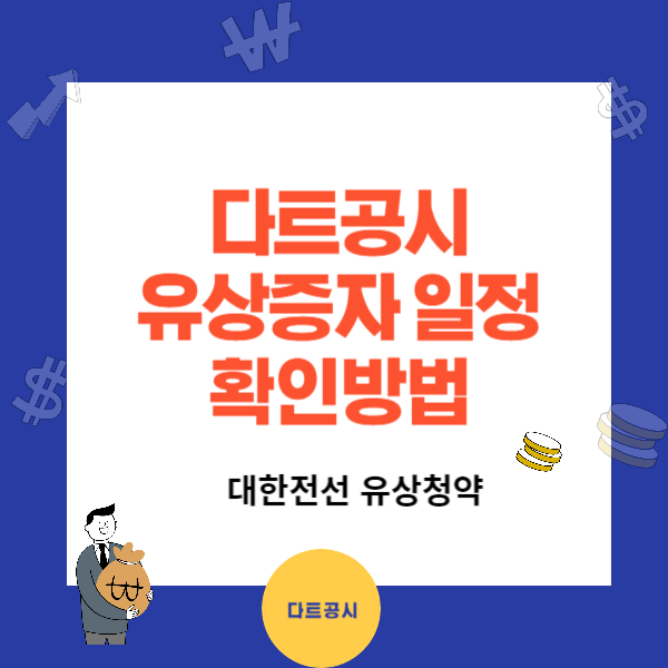 다트공시 - 유상증자 일정 확인방법