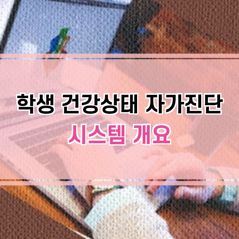 학생 건강상태 자가진단 시스템