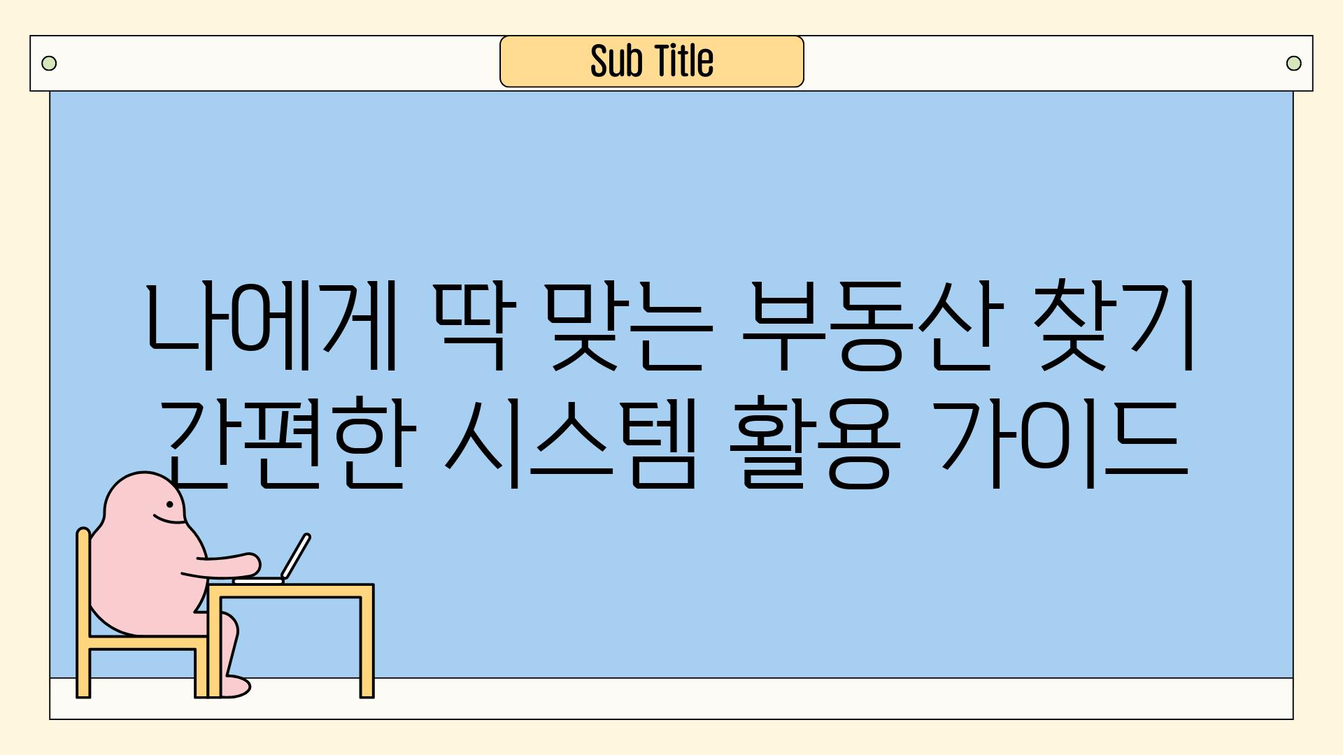 나에게 딱 맞는 부동산 찾기 간편한 시스템 활용 가이드