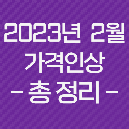  2023년 2월 가격인상 품목 정리(라면,교통비,빵,공과금,연금,서브웨이,햄버거,맥주,과자,택배)