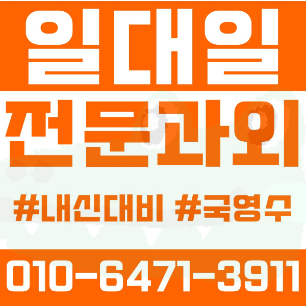  ️고양과외 원흥동과외 영어과외 수학과외 국어과외 국영수과외 초등과외 삼송초 원흥초 중등과외 고양중 고등과외 고양고 여름방학특강 2학기대비