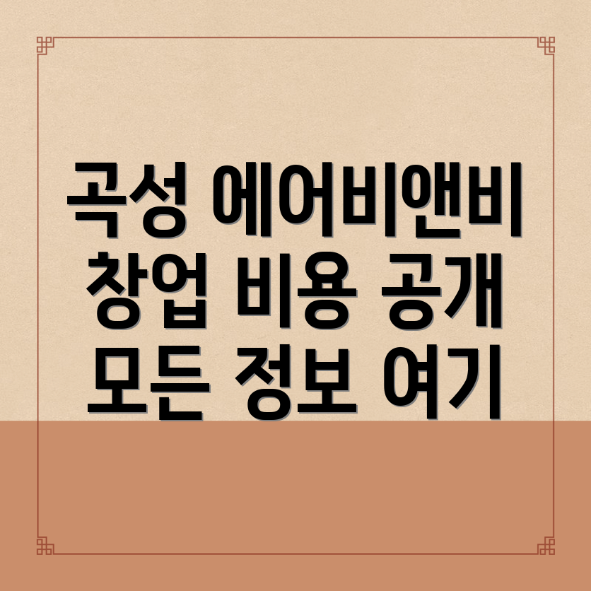 에어비앤비 창업 비용