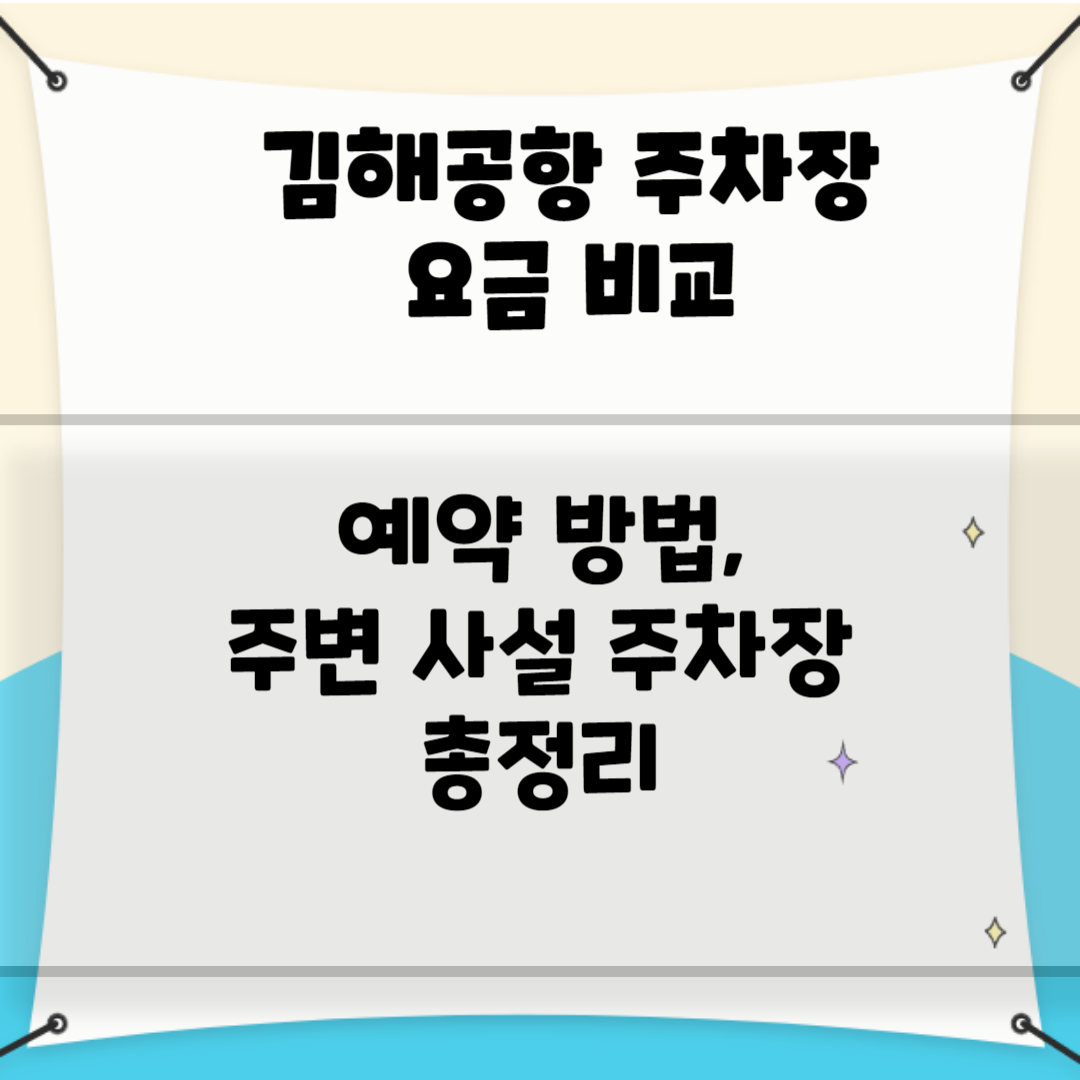 김해공항 주차장 요금 비교 및 예약 방법 쉽게 알아보기 블로그 썸내일 사진