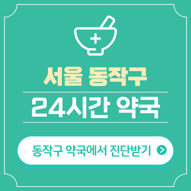  동작구 24시간 약국 찾기 | 휴일 야간 심야 일요일 당번약국 38곳