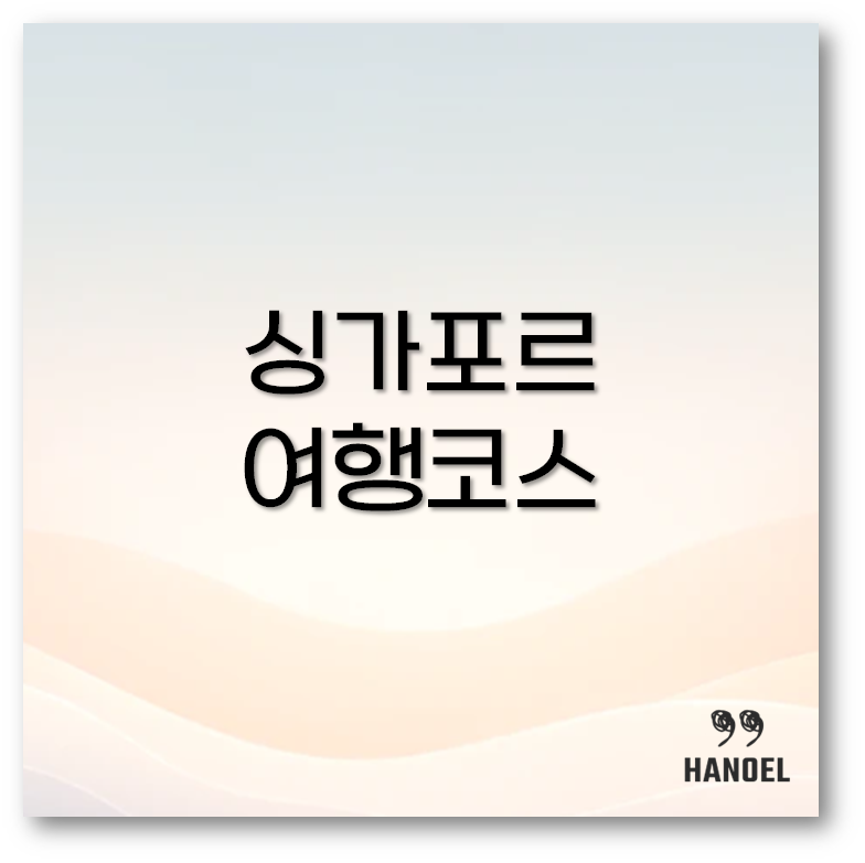 싱가포르 여행코스