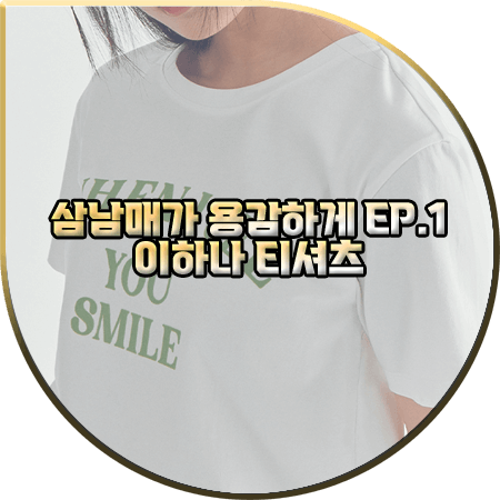  삼남매가 용감하게 1회 이하나 티셔츠 :: 지컷 스마일리 프린트 반팔 티셔츠 : 김태주 패션