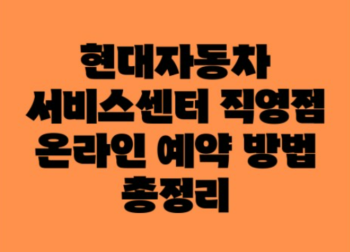 현대자동차 홈페이지 서비스센터 바로가기