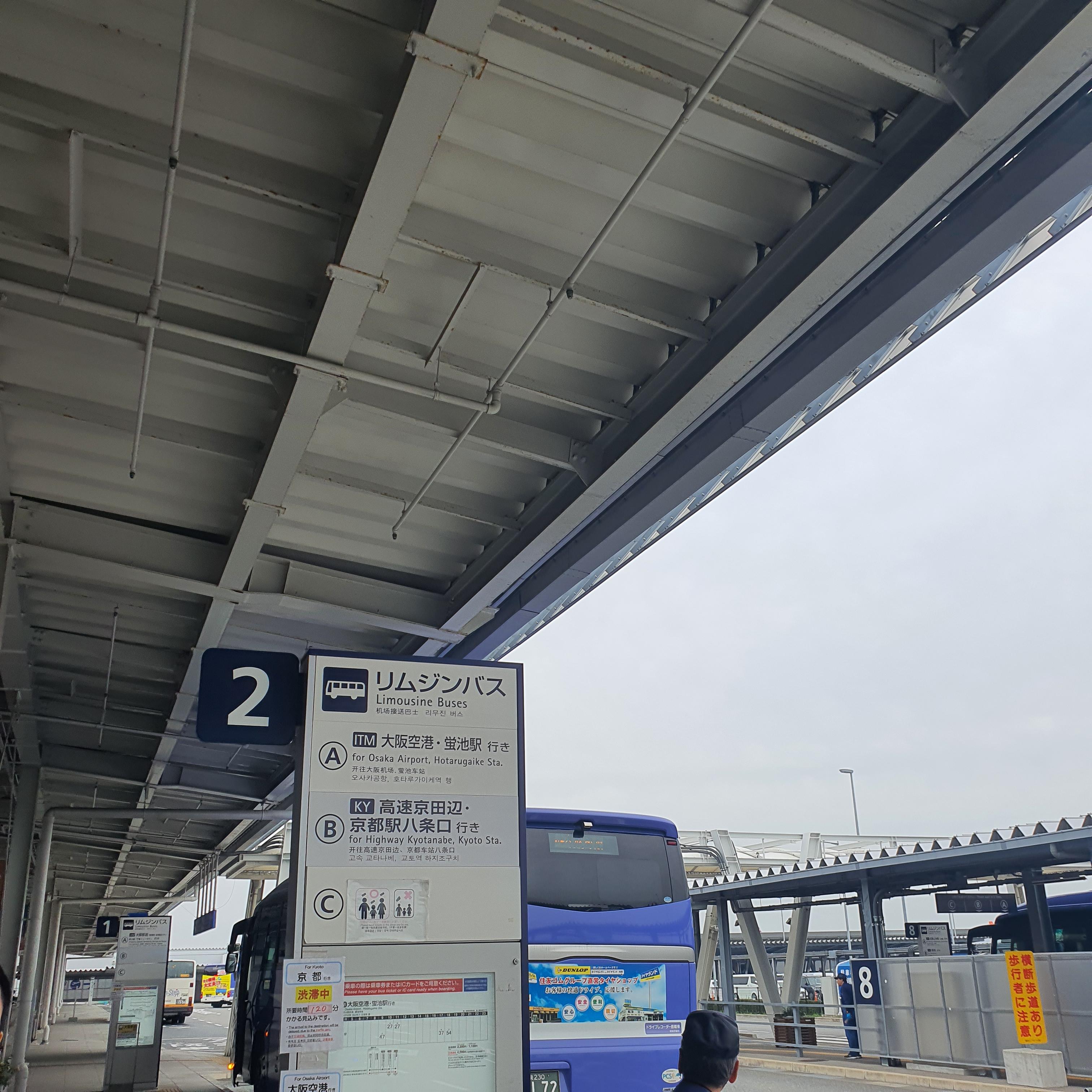  오사카 간사이공항 2터미널에서 리무진타고 교토역 가기, 간사이공항에서 교토역 가는 방법, 리무진 시간표, 제주에어 피치항공 리무진