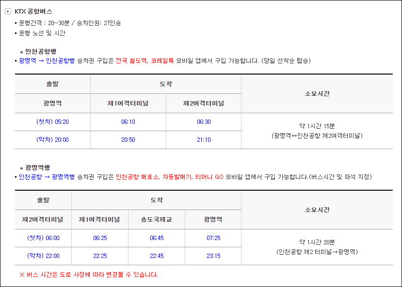 KTX 광명역 도심공항터미널 리무진 버스 시간표, 요금, 타는 곳, 예매(6770번) Ktx 광명역 도심공항터미널 리무진 버스 시간표, 요금, 타는 곳, 예매(6770번)