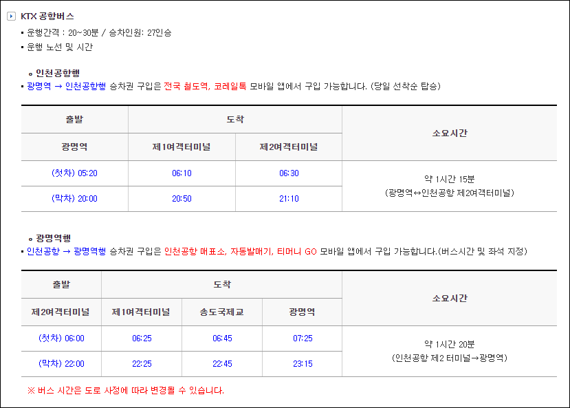 Ktx 광명역 도심공항터미널 리무진 버스 시간표, 요금, 타는 곳, 예매(6770번)