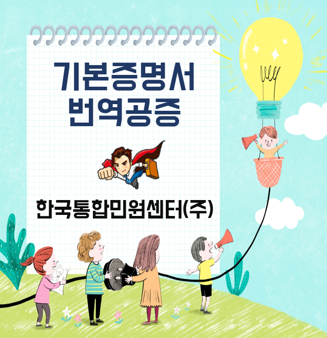  [기본증명서 번역, 공증하는 법] 기본증명서 번역공증은 어디서? 어떻게?