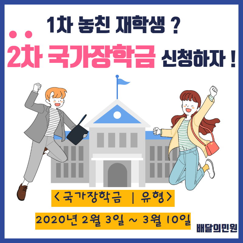  1차 놓친 재학생? 2차 국가장학금 신청하자!
