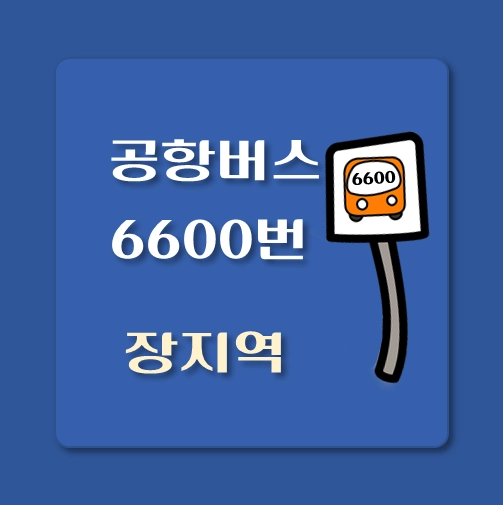 썸네일-장지역-인천공항-6600번-공항버스-정류장-위치-배차시간-이용요금