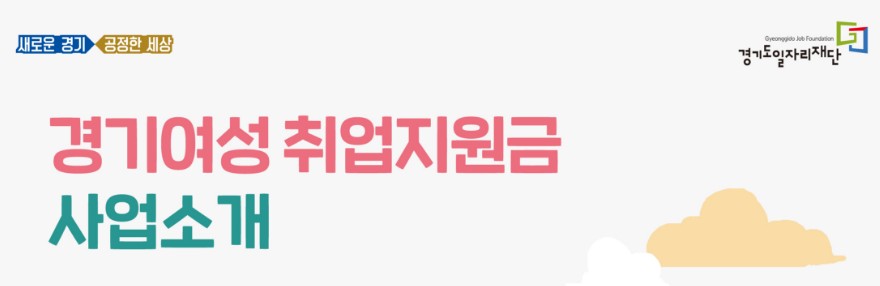  경기여성 취업지원금(2차)  구직 의사가 있는 미취업 여성