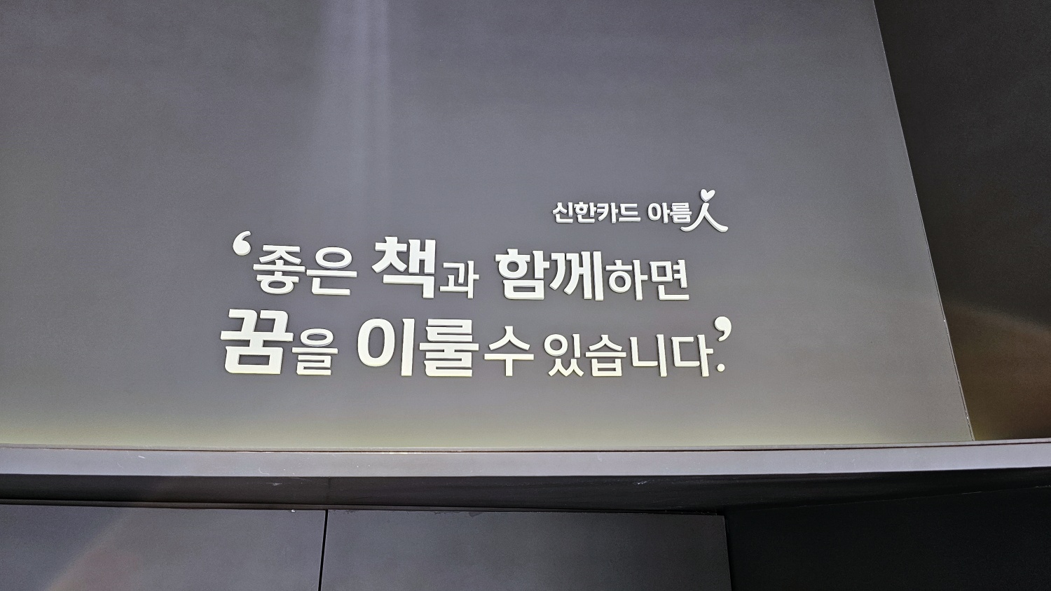 &amp;#39;좋은 책과 함께하면 꿈을 이룰 수 있습니다.&amp;#39;