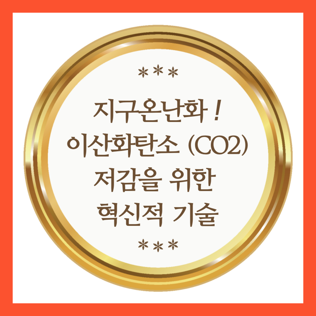 지구온난화와 이산화탄소 (CO2) 저감을 위한 혁신적 기술