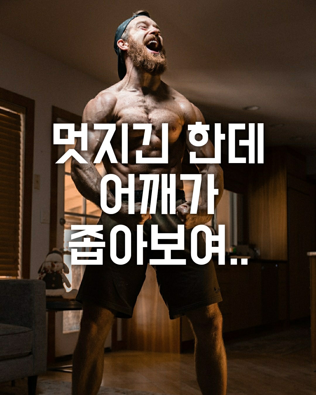  어깨 넓어지는 운동 중 가장 좋은 방법