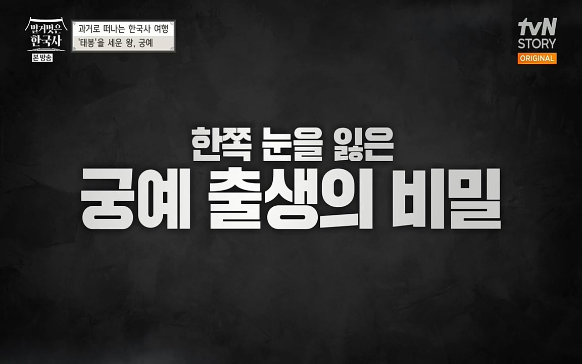 벌거벗은 한국사.E04.220521p-NEXT.mp4_20220622_204308.682.jpg