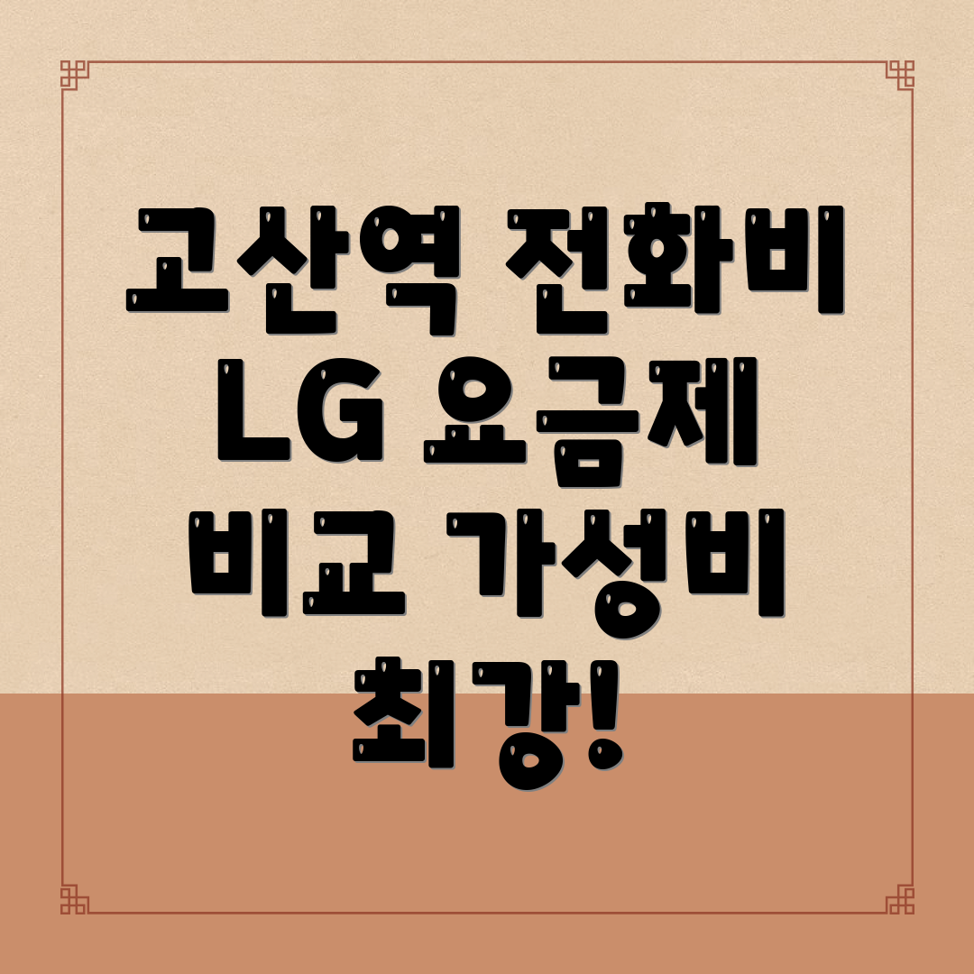 고산역 선불폰 요금제