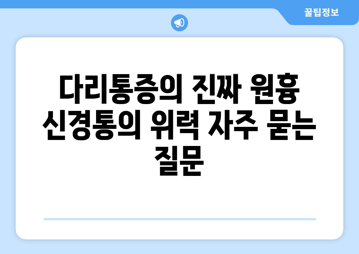 다리통증의 진짜 원흉 신경통의 위력 자주 묻는 질문