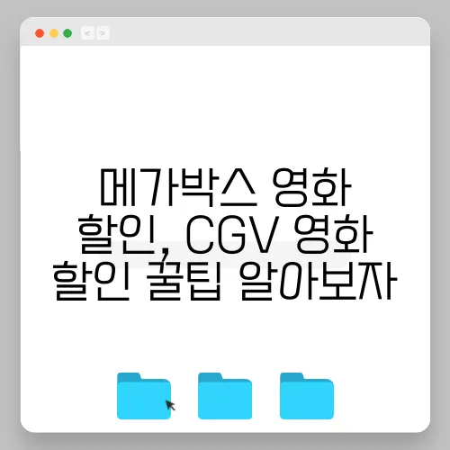 메가박스 영화 할인, CGV 영화 할인 꿀팁 알아보자