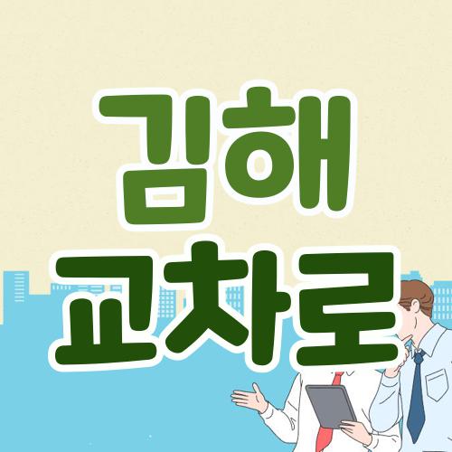 김해 교차로
