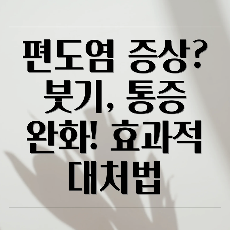 급성편도염