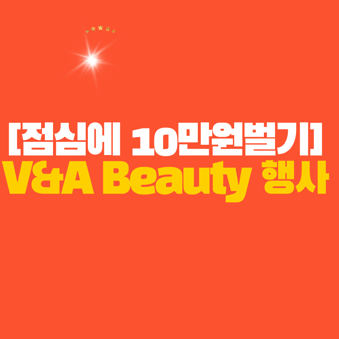  [EP5] 점심시간에 10만원벌기 -V&A Beauty 행사참여하기