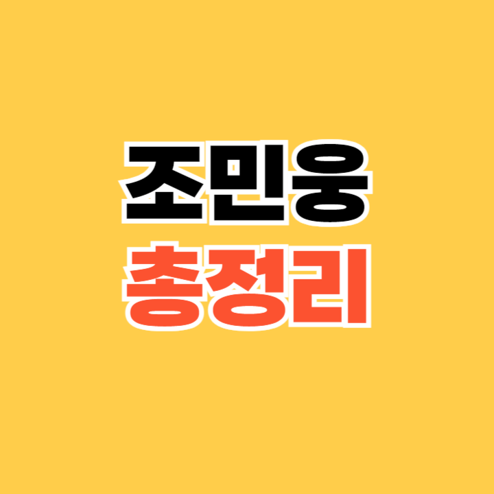 조민웅