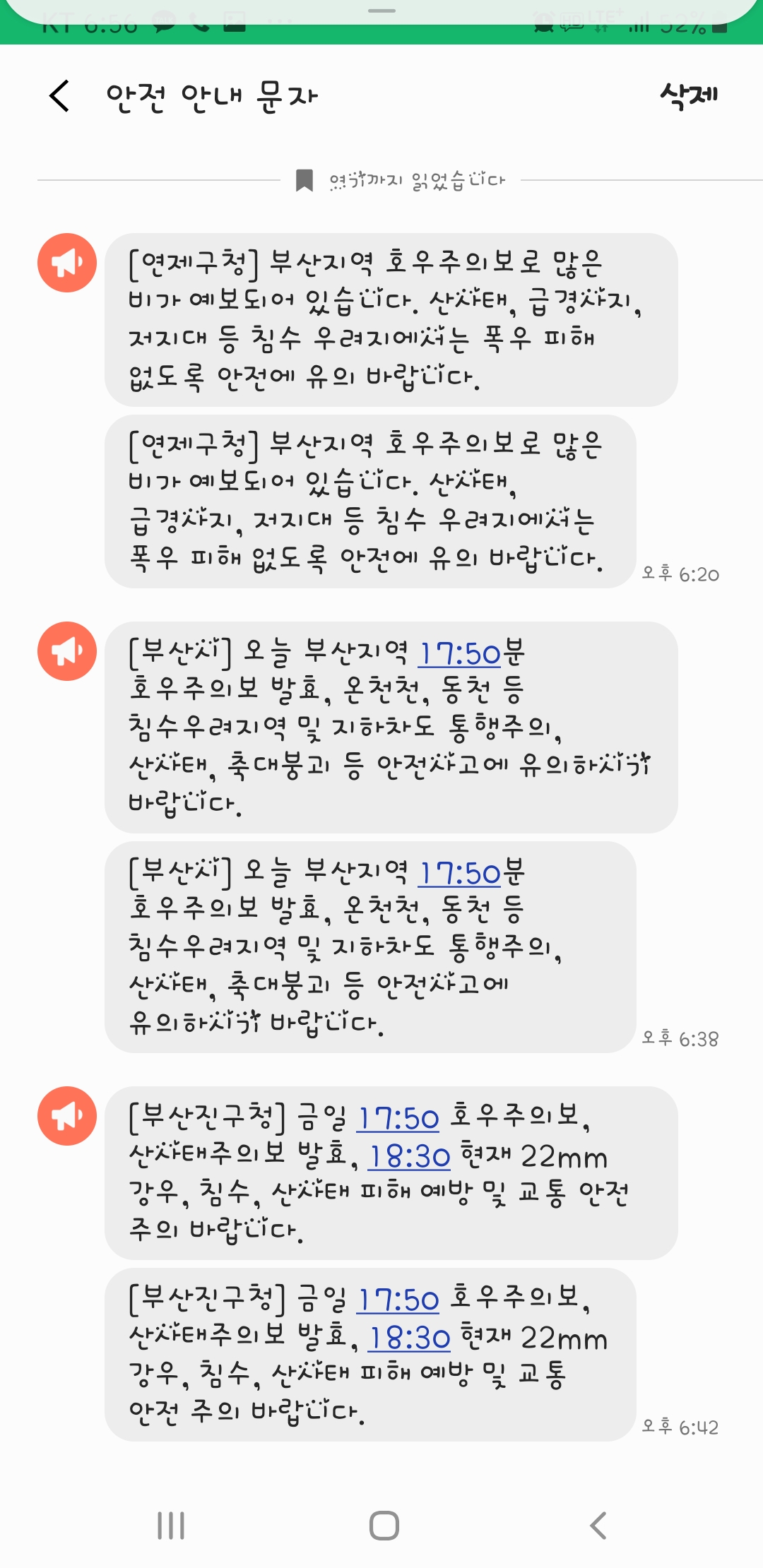  부산 17시 50분 호우주의보 발효