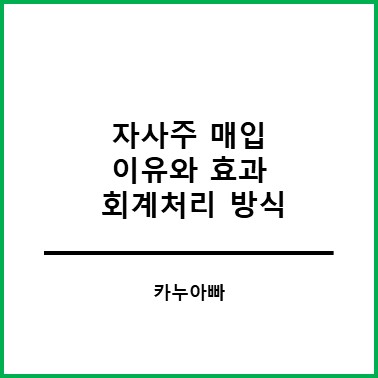 자사주 매입 이유와 효과 회계처리 방식