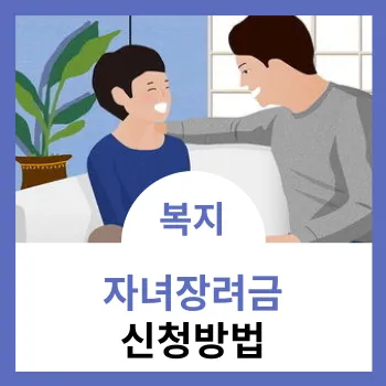 자녀장려금-신청방법-썸네일