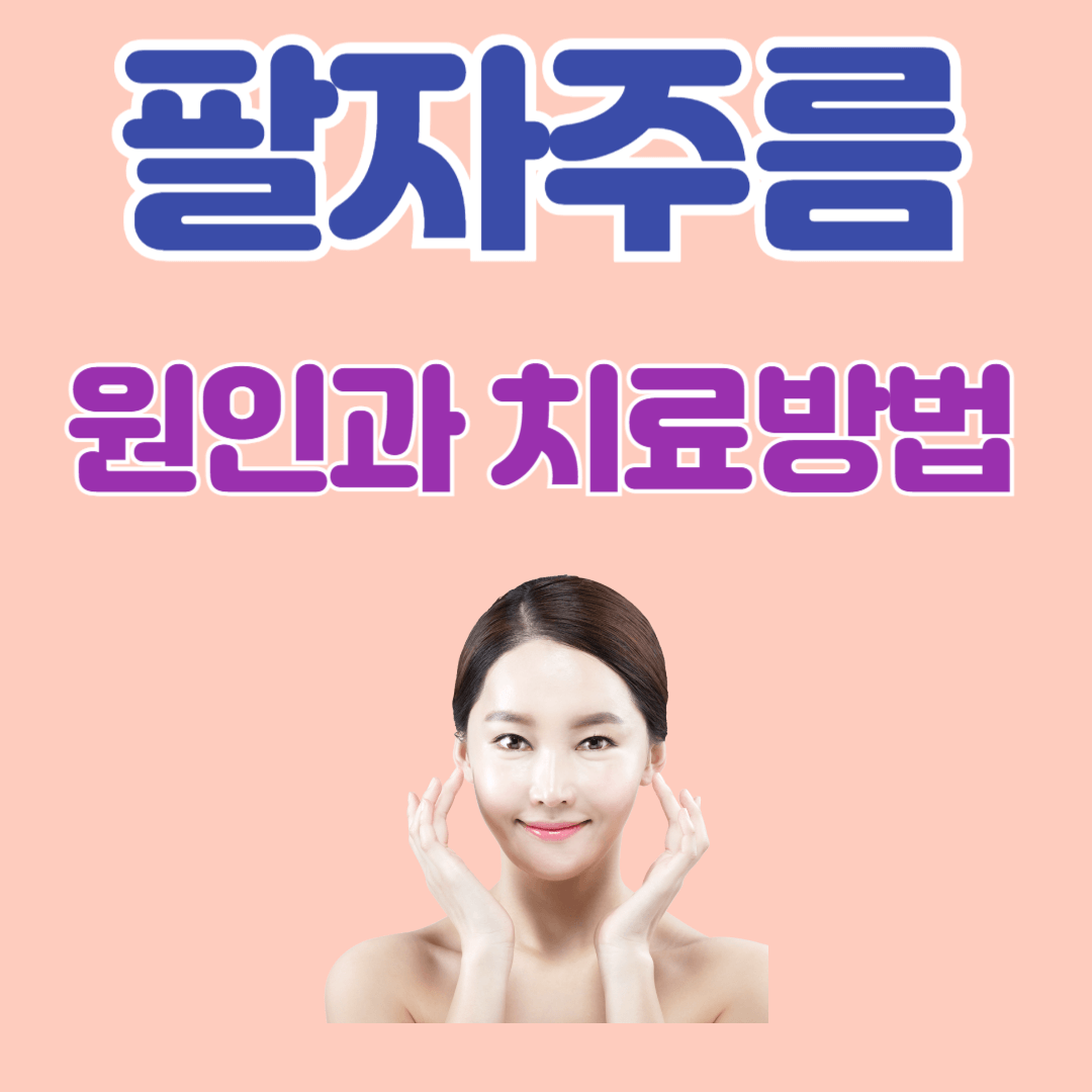 팔자주름 원인과 치료방법