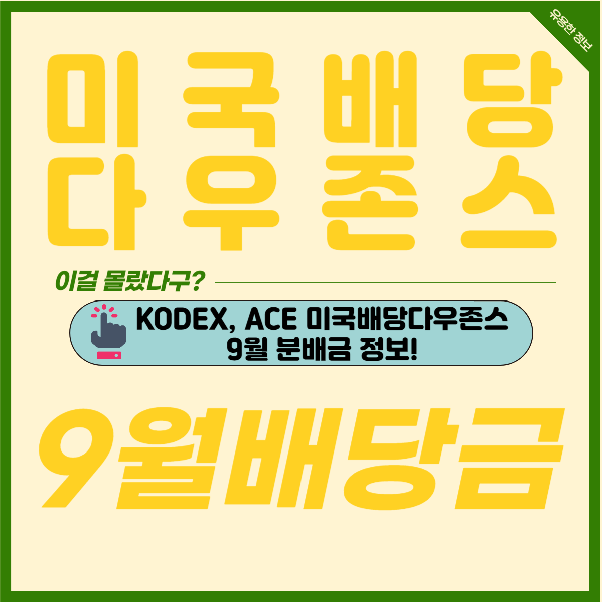 ACE KODEX 미국배당다우존스 9월 배당금 ISA 연금저축 월배당 ETF 추천