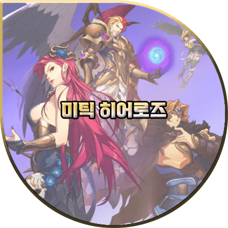  미틱 히어로즈 등급표(티어표) 및 리세마라/쿠폰 정리