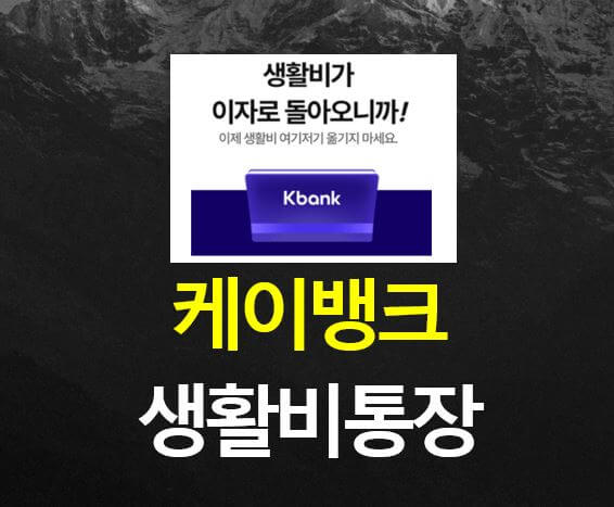 케이뱅크 생활통장 - 3% 파킹통장, 500원 캐시백, 체크카드 추천
