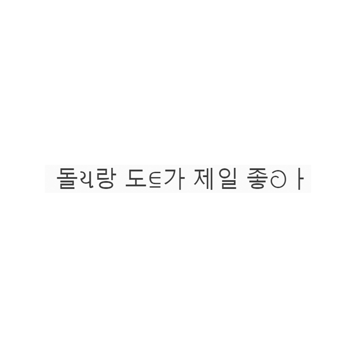  돌리랑 도트가 제일좋아 텍대 & 텍스트대치 & 이모티콘