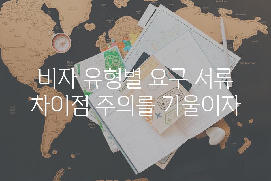 비자 유형별 요구 서류 차이점 주의를 기울이자