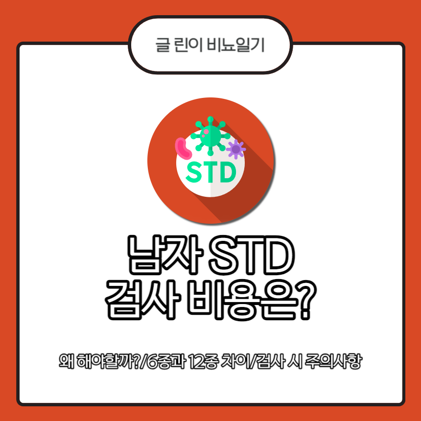  남자 STD 검사비용은?