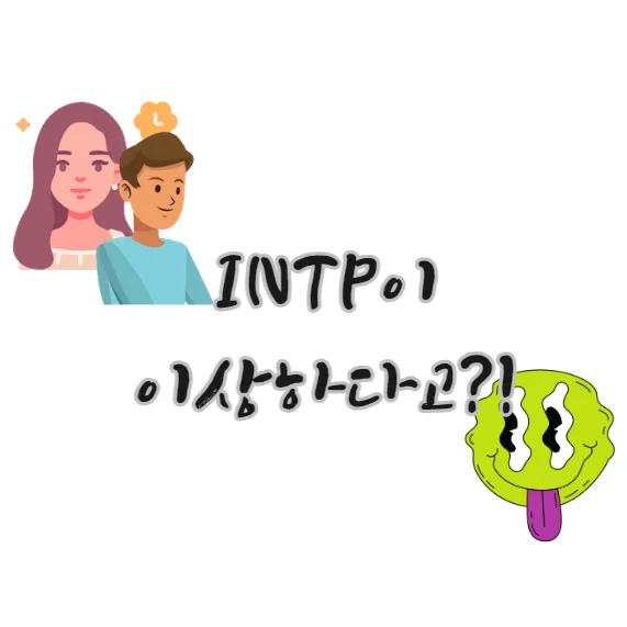 intp-이상함-원인-이유