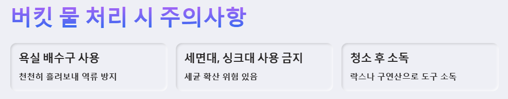버킷 물 처리 시 주의사항 예시