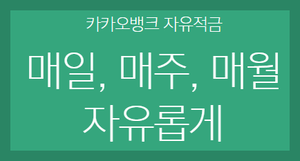  카카오뱅크 자유적금 : 편리하고 유연한 적금상품