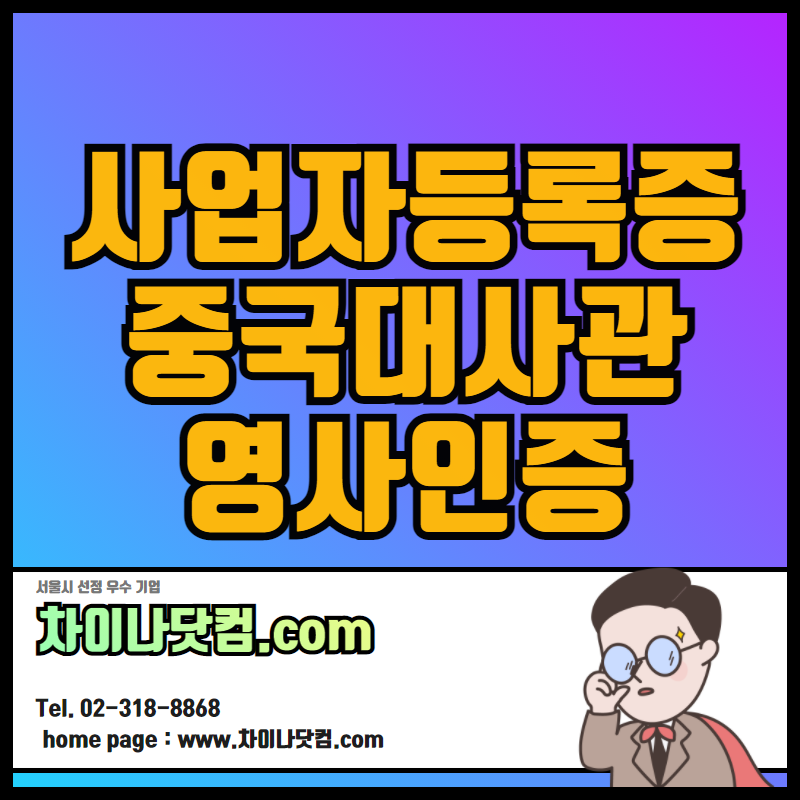 사업자등록증, 사업자등록증명 중국대사관인증 번역공증 대행