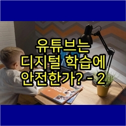  유튜브는 디지털 학습에 안전한가? - 2