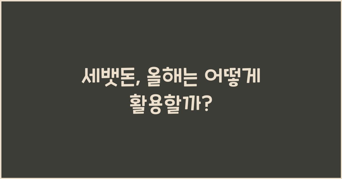 세뱃돈