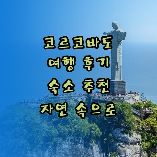 코르코바도 여행 Albergue la