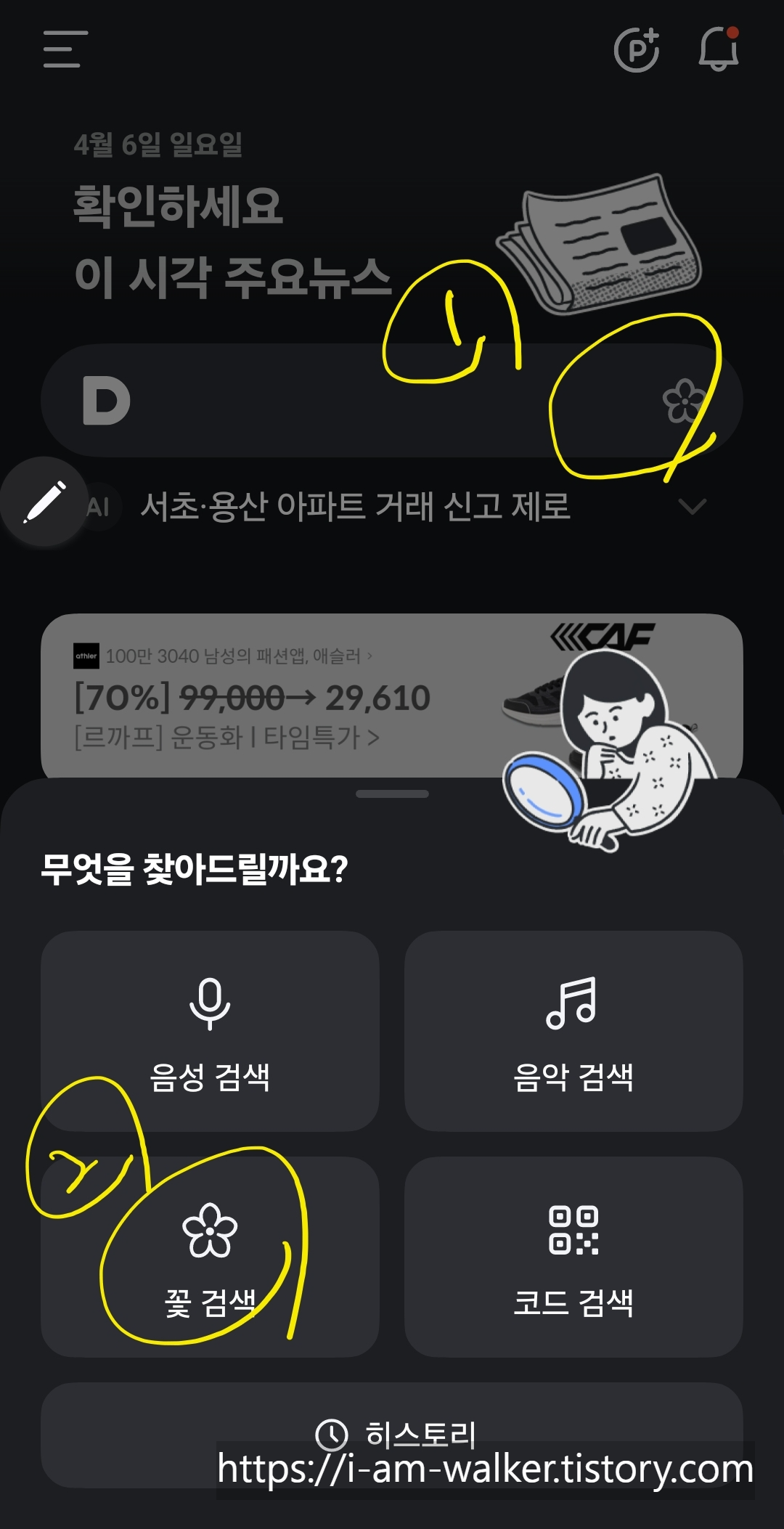 다음 앱 실행 및 '꽃 검색' 기능 찾기