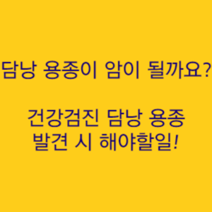  건강검진 초음파 담낭 용종이 발견되었다면 확인하세요.'담낭 용종이 암이 될까요?'