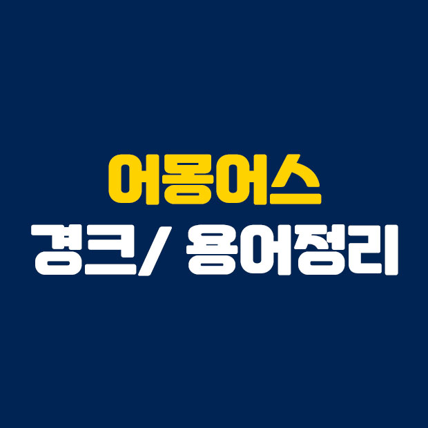  어몽어스 경크 뜻 용어정리
