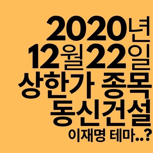  [상한가 종목] 동신건설 (이재명 관련주의 상승은 어디까지?)